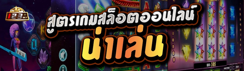 สูตรเกมสล็อตออนไลน์น่าเล่น 