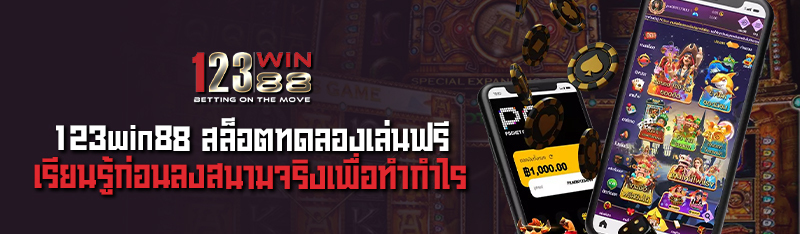 123win88  สล็อตทดลองเล่นฟรี เรียนรู้ก่อนลงสนามจริงเพื่อทำกำไ