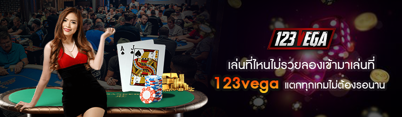 เล่นที่ไหนไม่รวยลองเข้ามาเล่นที่ 123vega แตกทุกเกมไม่ต้องรอน