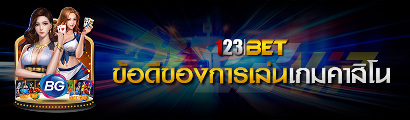 ข้อดีของการเล่นเกมคาสิโน 