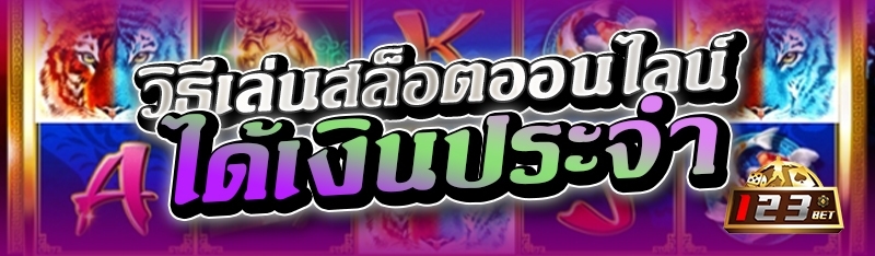 วิธีเล่นสล็อตออนไลน์ได้เงินประจำ