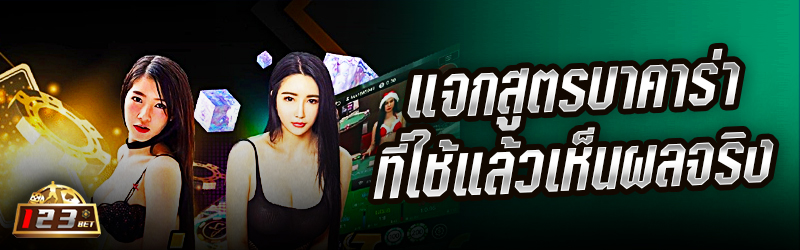 แจก สูตรบาคาร่า ที่ใช้แล้วเห็นผลจริง