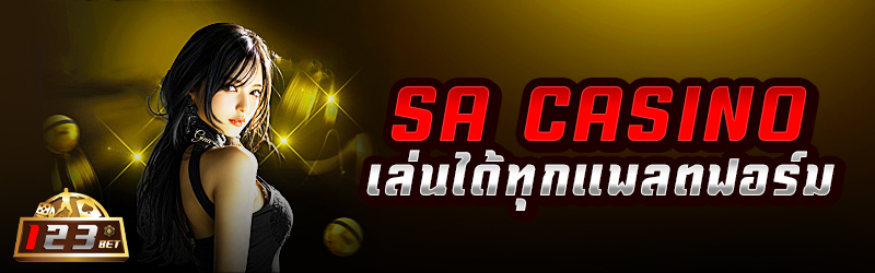 SA CASINO เล่นได้ทุกแพลตฟอร์ม
