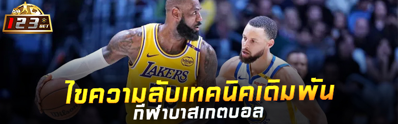 ไขความลับเทคนิคเดิมพันกีฬาบาสเกตบอล