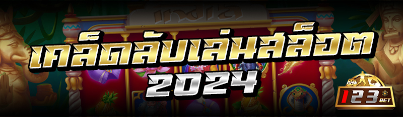 เคล็ดลับเล่นสล็อต2024 