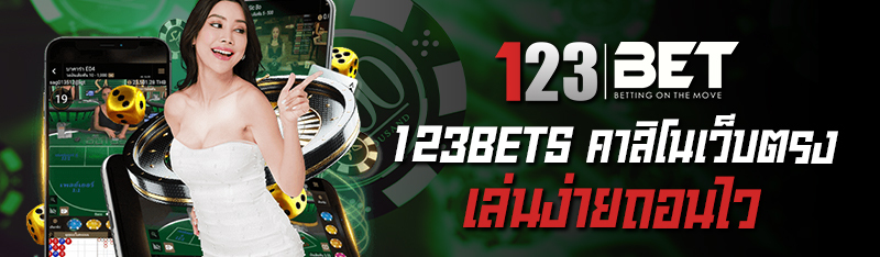123BETS คาสิโนเว็บตรง เล่นง่ายถอนไวรับประกันความทันสมัยแน่นอ