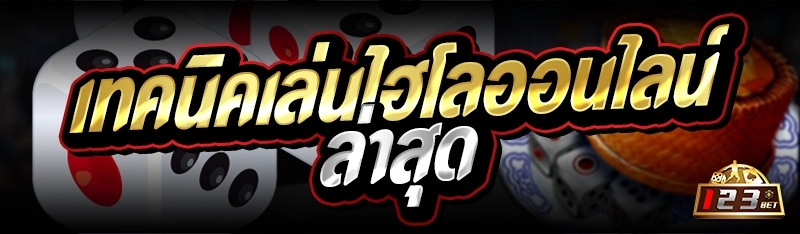 เทคนิคเล่นไฮโลออนไลน์ ล่าสุด 