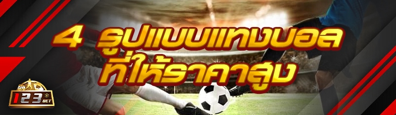4 รูปแบบแทงบอล ที่ให้ราคาสูง