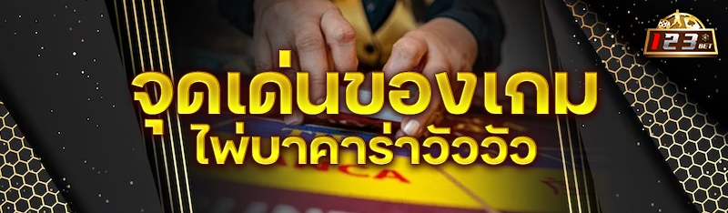 จุดเด่นของเกมไพ่บาคาร่าวัววัว