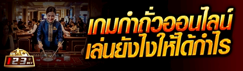 เกม กำถั่วออนไลน์ เล่นยังไงให้ได้กำไร