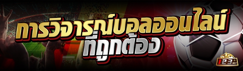 การวิจารณ์บอลออนไลน์ ทีถูกต้อง 