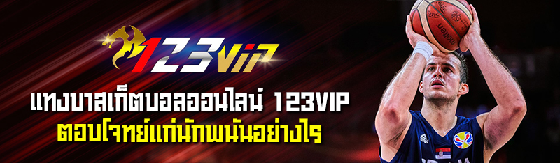 แทงบาสเก็ตบอลออนไลน์ 123bet168th ตอบโจทย์แก่นักพนันอย่างไร