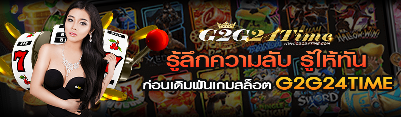 รู้ลึกความลับ รู้ให้ทันก่อนเดิมพันเกมสล็อตออนไลน์ g2g24time