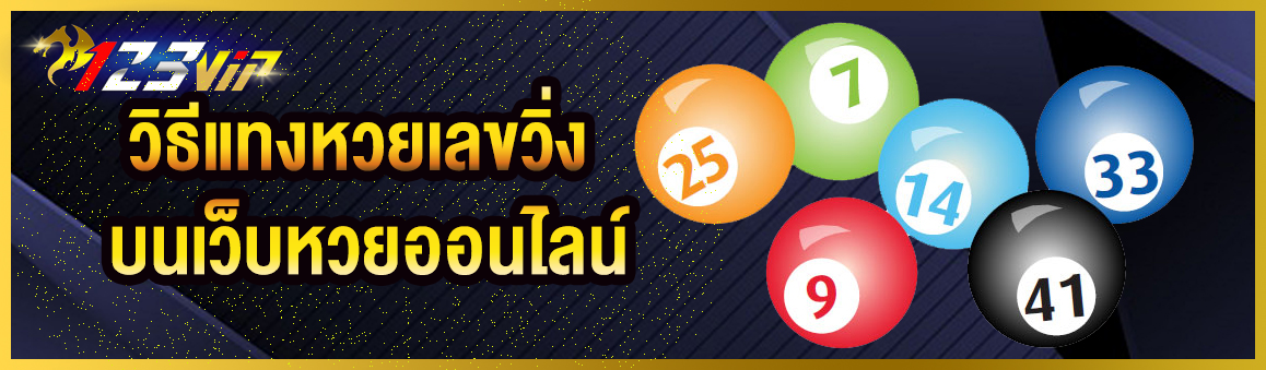 วิธีแทงหวยเลขวิ่งบนเว็บหวยออนไลน์