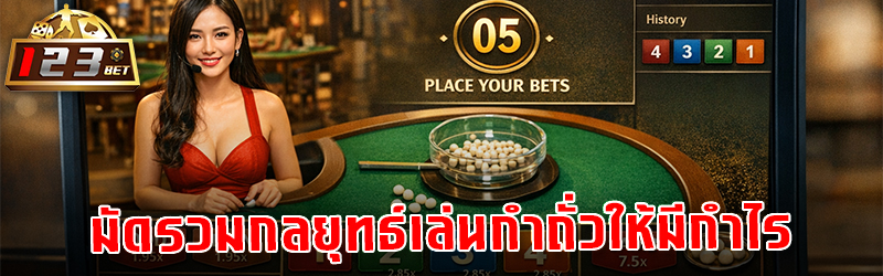 มัดรวมกลยุทธ์ เล่นกำถั่ว ให้มีกำไร