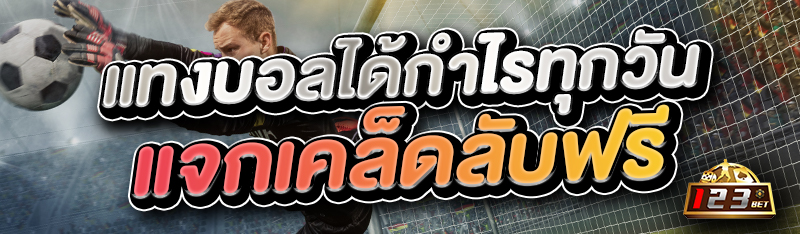 แทงบอลได้กำไรทุกวัน แจกเคล็ดลับฟรี 