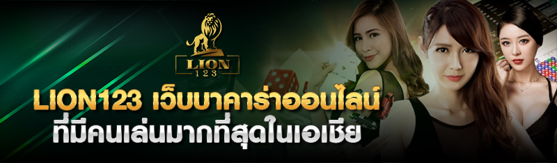 LION123 เว็บบาคาร่าออนไลน์ที่มีคนเล่นมากที่สุดในเอเชีย 