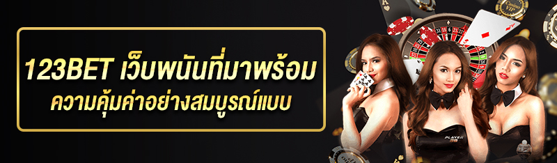 123BET เว็บพนันที่มาพร้อมความคุ้มค่าอย่างสมบูรณ์แบบ