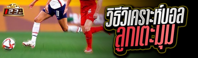 วิธีวิเคราะห์บอลลูกเตะมุม 