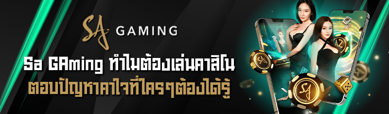 Sa GAming ทำไมต้องเล่นคาสิโน ตอบปัญหาคาใจที่ใครๆต้องได้รู้ 