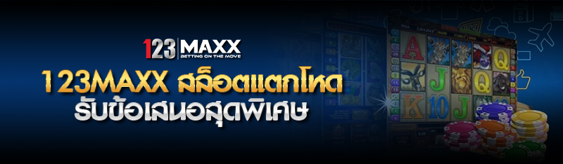 123MAXX สล็อตแตกโหด รับข้อเสนอสุดพิเศษรับรองจะต้องติดใจ