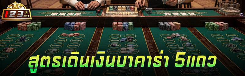 สูตรเดินเงินบาคาร่า 5 แถว 