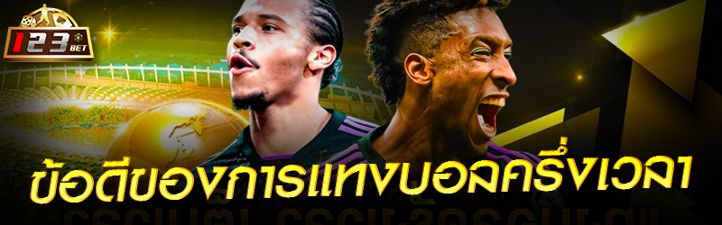 ข้อดีของการแทงบอลครึ่งเวลา