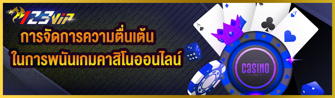 การจัดการความตื่นเต้นในการพนันเกมคาสิโนออนไลน์