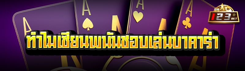 ทำไมเซียนพนันชอบเล่นบาคาร่า 