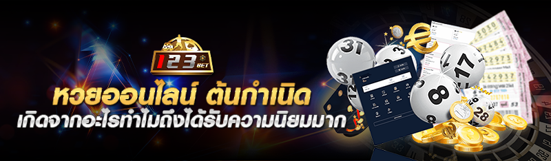 หวยออนไลน์ ต้นกำเนิดเกิดจากอะไรทำไมถึงได้รับความนิยมมาก 