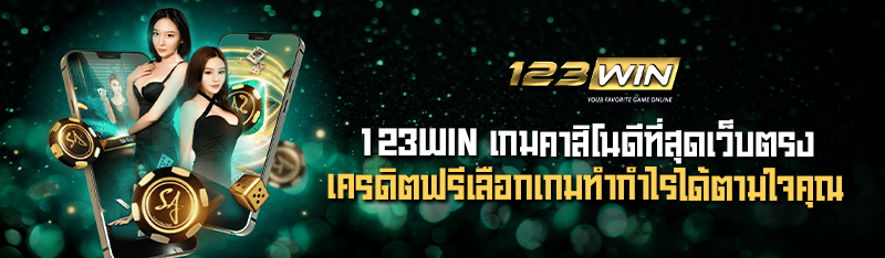 123WIN เกมคาสิโนดีที่สุดเว็บตรงเครดิตฟรีเลือกเกมทำกำไรได้ตาม