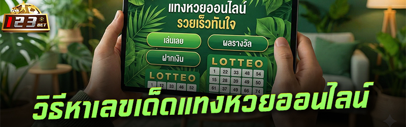 วิธีหาเลขเด็ดแทงหวยออนไลน์