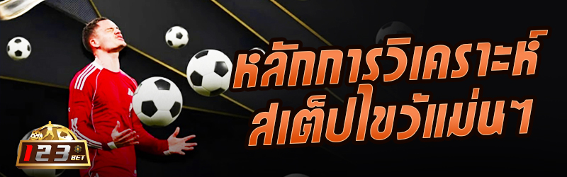 หลักการวิเคราะห์สเต็ปไขว้แม่น ๆ