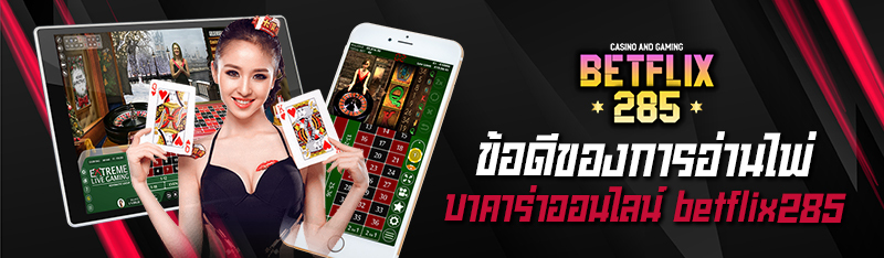 ข้อดีของ การอ่านไพ่บาคาร่าออนไลน์ betflix285 ให้เป็นก่อนลงเด