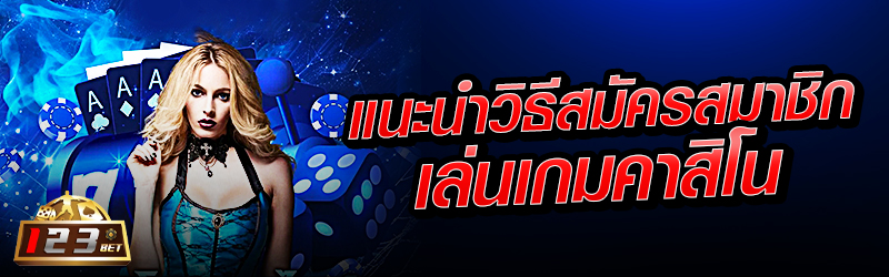 แนะนำวิธีสมัครสมาชิกเล่นเกมคาสิโน