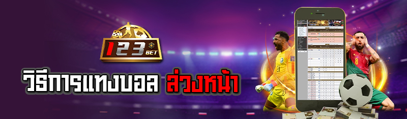 วิธีการแทงบอลล่วงหน้า 
