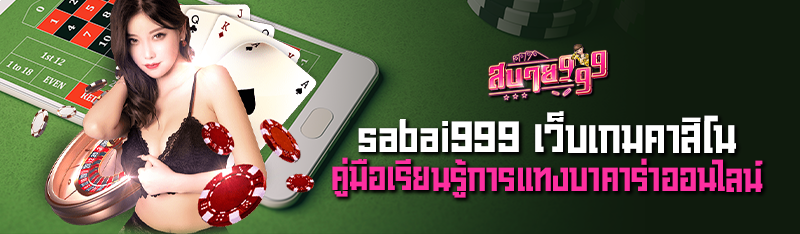 sabai999 เว็บเกมคาสิโน คู่มือเรียนรู้การแทงบาคาร่าออนไลน์ 