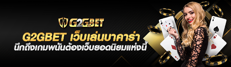 g2gbet เว็บเล่นบาคาร่า นึกถึงเกมพนันต้องเว็บยอดนิยมแห่งนี้ 