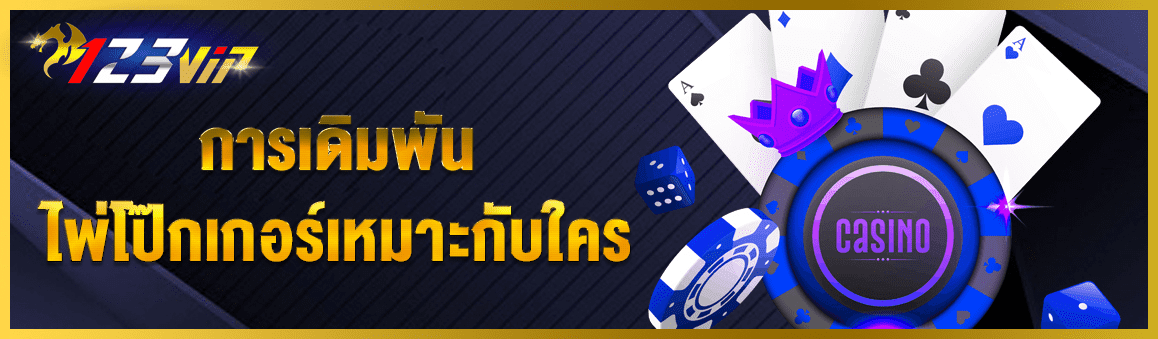 การเดิมพันไพ่โป๊กเกอร์เหมาะกับใคร