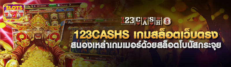 123CASHS เกมสล็อตเว็บตรง สนองเหล่าเกมเมอร์ด้วยสล็อตโบนัสกระจ