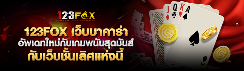 123FOX เว็บบาคาร่า อัพเดทใหม่กับเกมพนันสุดมันส์กับเว็บชั้นเล