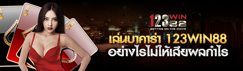 เล่นบาคาร่า 123win88 อย่างไรไม่ให้เสียผลกำไรและทำกำไรได้สูง