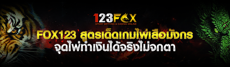 fox123 สูตรเด็ดเกมไพ่เสือมังกร จุดไพ่ทำเงินได้จริงไม่จกตา 