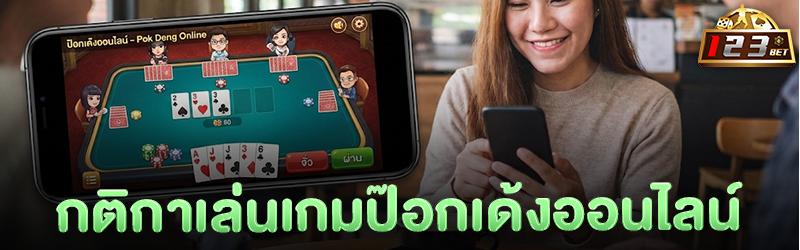 กติกาเล่นเกม ป๊อกเด้งออนไลน์