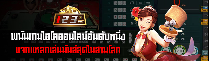 พนันเกมไฮโลออนไลน์ อันดับหนึ่งแจกแหลกเล่นมันส์สุดในสามโลก 