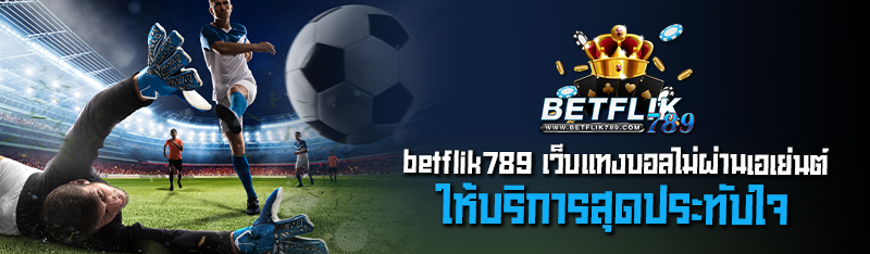 betflik789 เว็บแทงบอลไม่ผ่านเอเย่นต์ ให้บริการสุดแสนประทับใจ