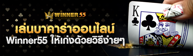 เล่นบาคาร่าออนไลน์ winner55 ให้เก่งด้วยวิธีง่ายๆ ที่ใครก็ทำไ