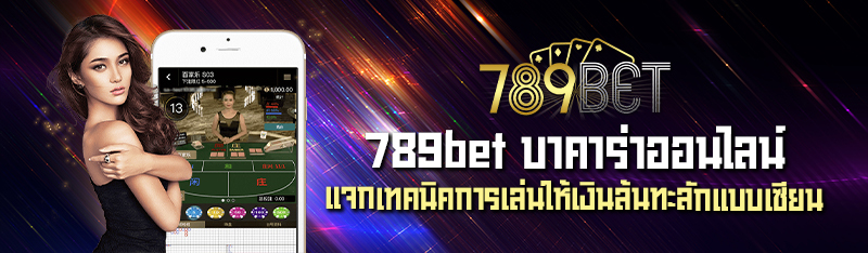 789bet บาคาร่าออนไลน์ แจกเทคนิคการเล่นให้เงินล้นทะลักแบบเซีย