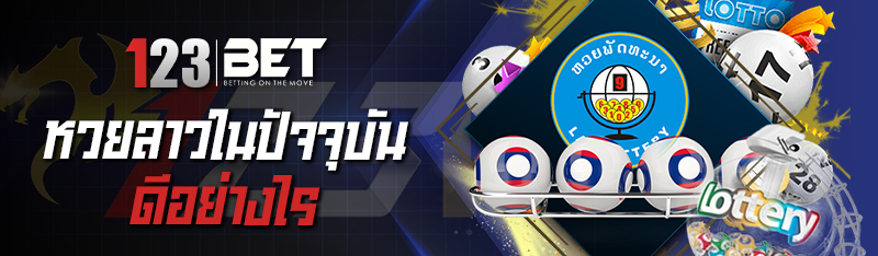 หวยลาวในปัจจุบันดีอย่างไร