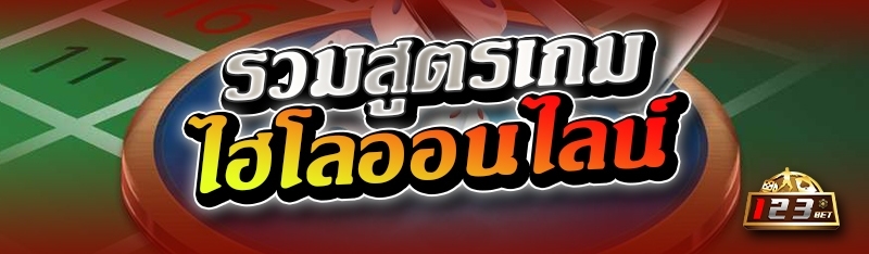 รวมสูตรเกมไฮโลออนไลน์
